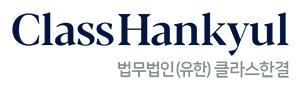 법무법인(유)클라스한결
