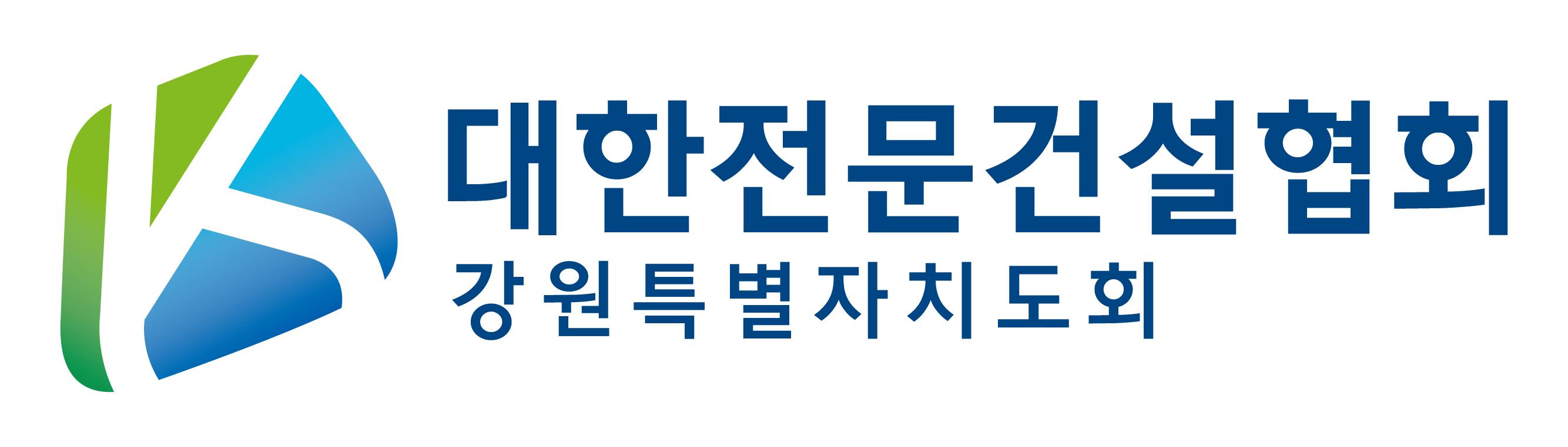 대한전문건설협회 강원특별자치도회