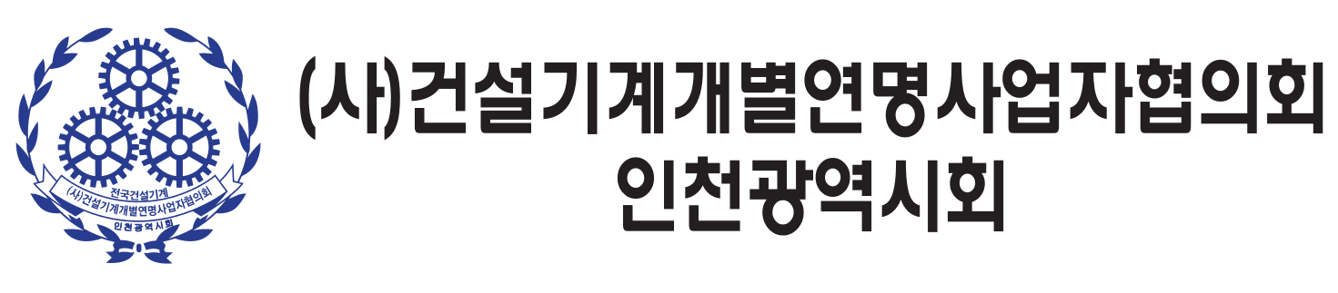 (사)건설기계개별연명사업자협의회 인천광역시회